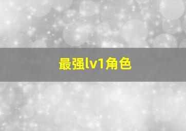 最强lv1角色