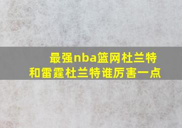 最强nba篮网杜兰特和雷霆杜兰特谁厉害一点