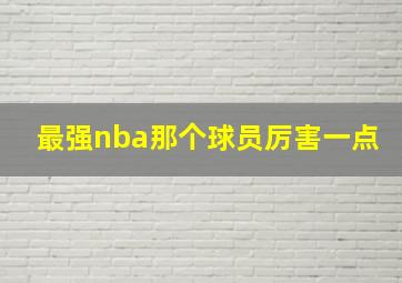 最强nba那个球员厉害一点