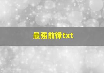 最强前锋txt