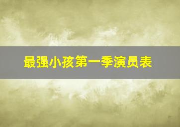 最强小孩第一季演员表