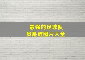 最强的足球队员是谁图片大全