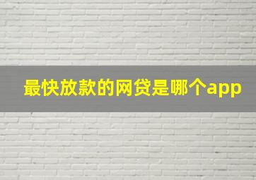 最快放款的网贷是哪个app