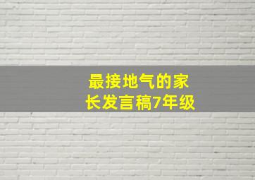 最接地气的家长发言稿7年级