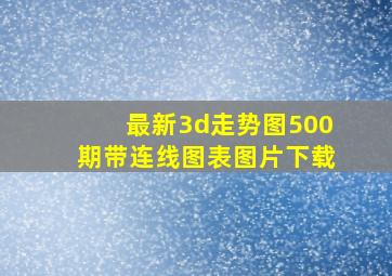 最新3d走势图500期带连线图表图片下载