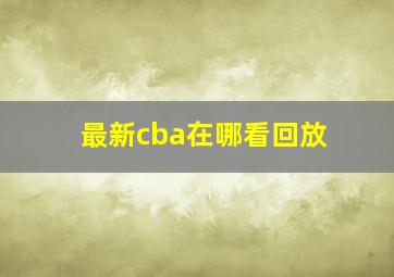 最新cba在哪看回放