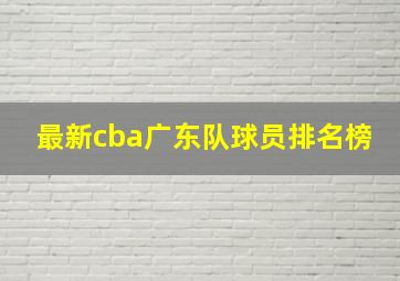 最新cba广东队球员排名榜