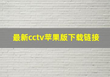 最新cctv苹果版下载链接