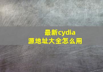 最新cydia源地址大全怎么用