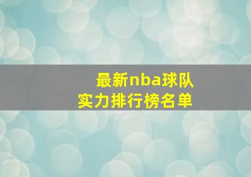 最新nba球队实力排行榜名单