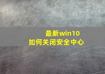 最新win10如何关闭安全中心