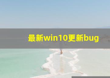 最新win10更新bug