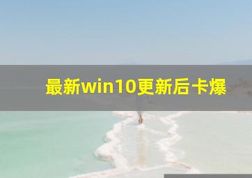 最新win10更新后卡爆