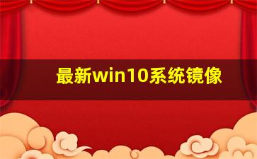 最新win10系统镜像