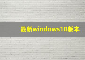 最新windows10版本