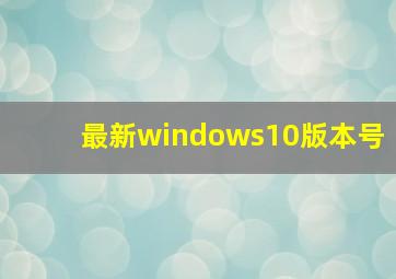 最新windows10版本号