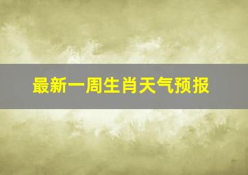 最新一周生肖天气预报