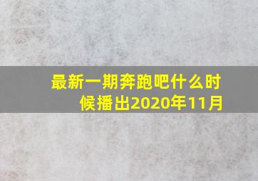 最新一期奔跑吧什么时候播出2020年11月