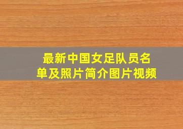 最新中国女足队员名单及照片简介图片视频