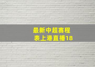 最新中超赛程表上港直播18