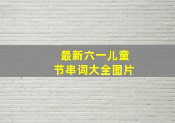 最新六一儿童节串词大全图片