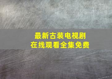 最新古装电视剧在线观看全集免费