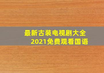 最新古装电视剧大全2021免费观看国语