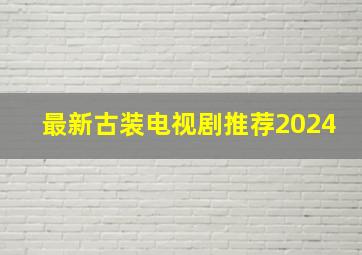 最新古装电视剧推荐2024