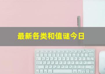 最新各类和值谜今日