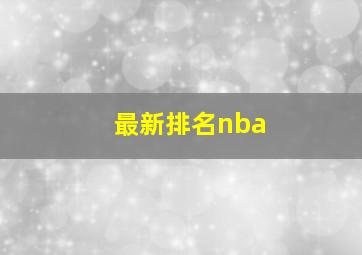 最新排名nba