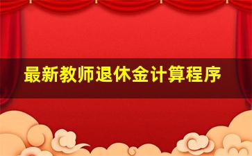 最新教师退休金计算程序