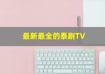 最新最全的泰剧TV