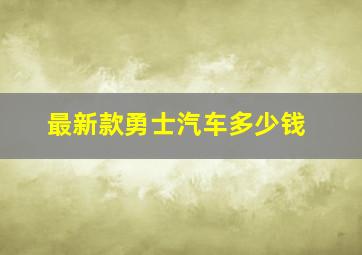 最新款勇士汽车多少钱