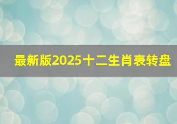 最新版2025十二生肖表转盘