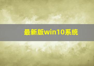 最新版win10系统