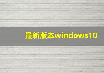 最新版本windows10