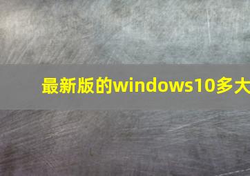 最新版的windows10多大