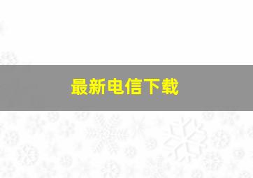 最新电信下载