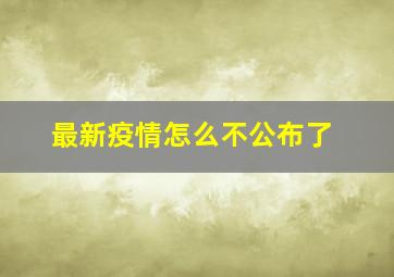 最新疫情怎么不公布了