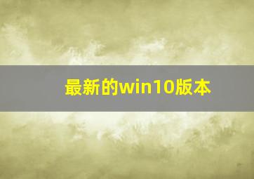 最新的win10版本