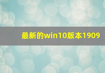 最新的win10版本1909