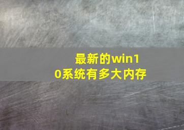 最新的win10系统有多大内存