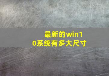 最新的win10系统有多大尺寸