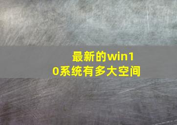 最新的win10系统有多大空间