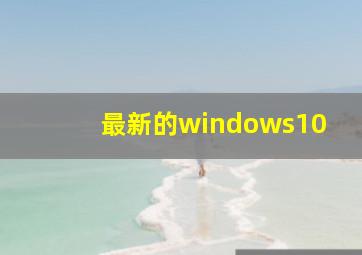 最新的windows10