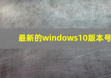 最新的windows10版本号