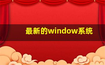 最新的window系统