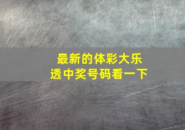 最新的体彩大乐透中奖号码看一下