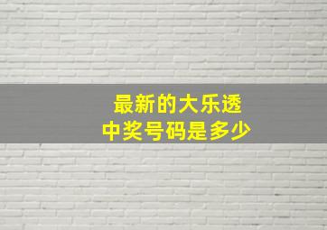 最新的大乐透中奖号码是多少