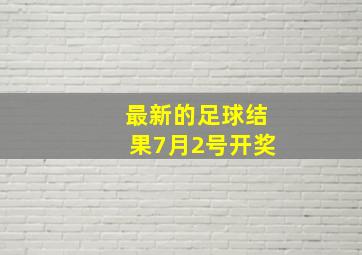 最新的足球结果7月2号开奖